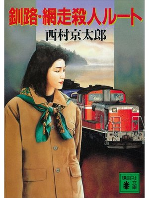 cover image of 釧路・網走殺人ルート